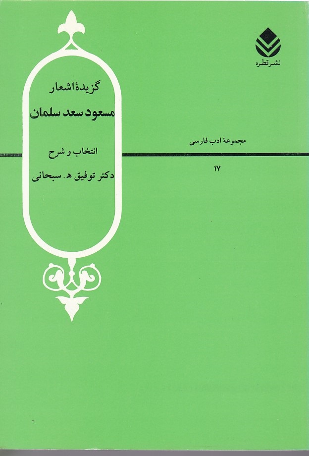 گزیده اشعار مسعود سعد سلمان