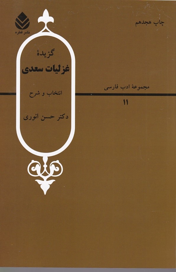 گزیده غزلیات سعدی