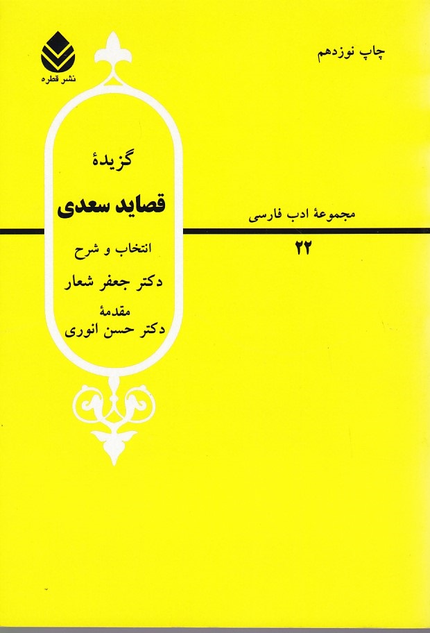 گزیده قصاید سعدی