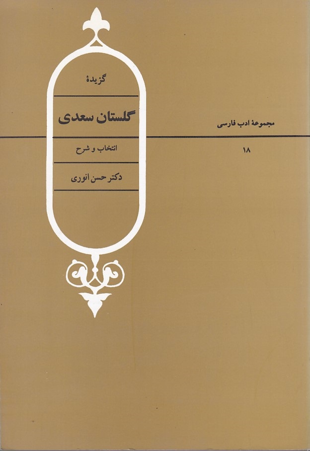 گزیده گلستان سعدی