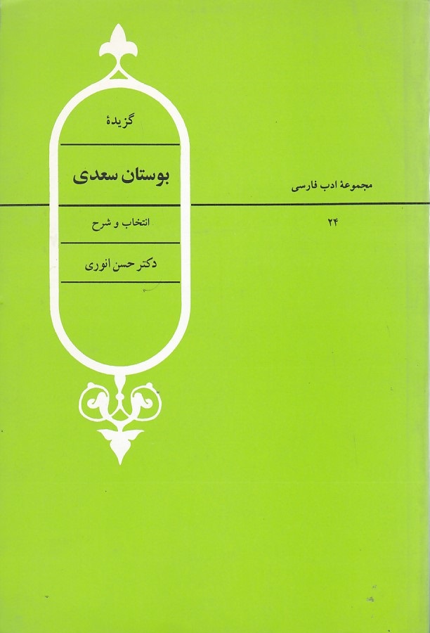 گزیده بوستان سعدی