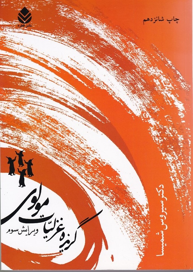 گزیده غزلیات مولوی
