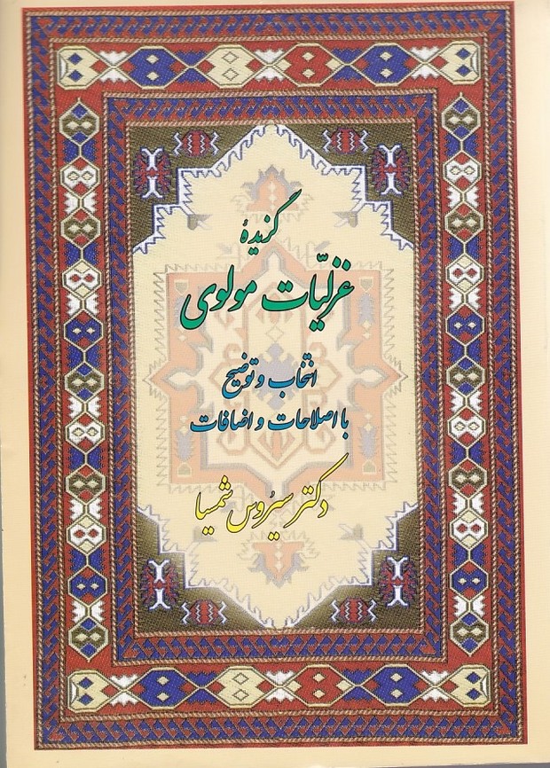 گزیده غزلیات مولوی