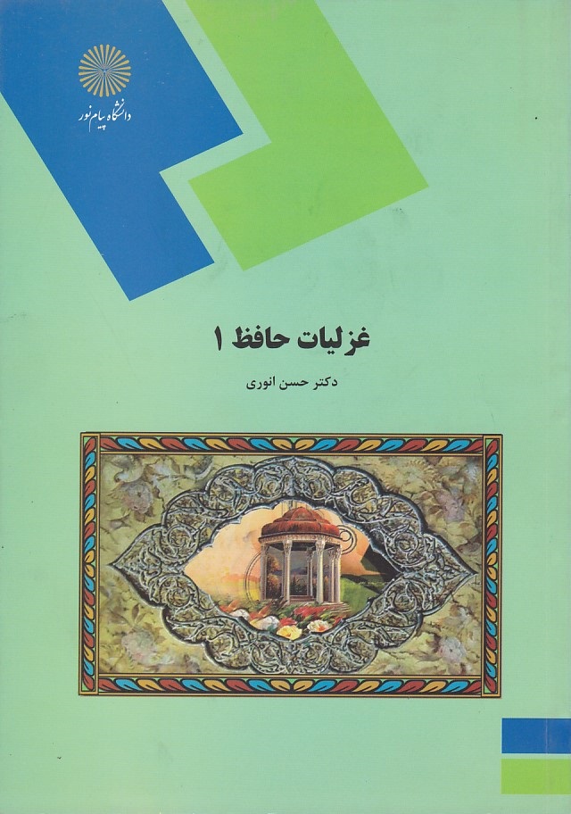غزلیات حافظ 1 