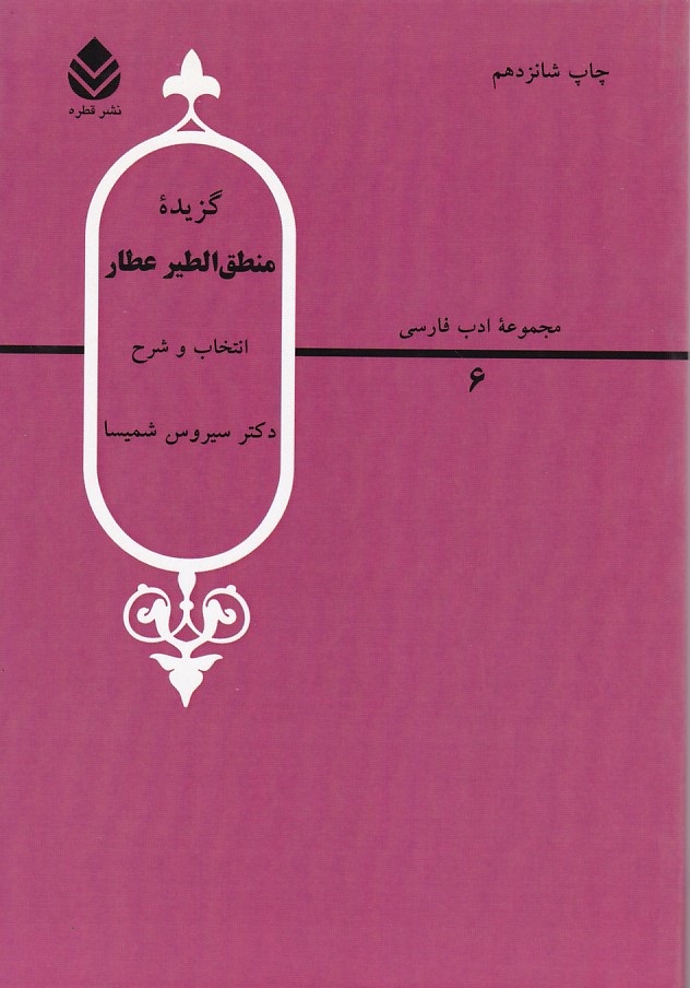 گزیده منطق الطیر عطار 