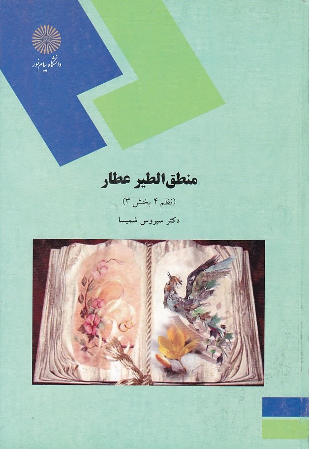 منطق الطیر عطار ( نظم 4 بخش 3 )