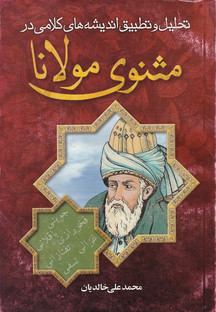 تحلیل و تطبیق اندیشه های کلامی در مثنوی مولانا 