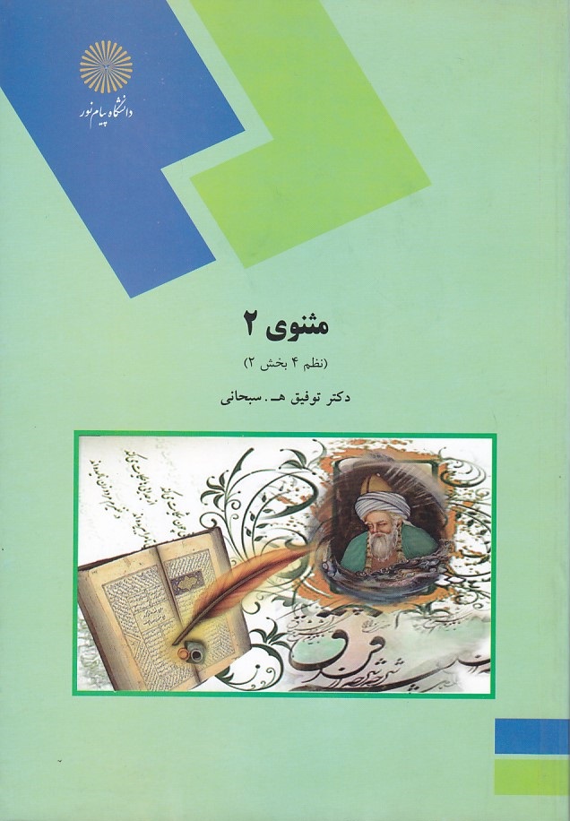 مثنوی 2 ( نظم 4 بخش 2 )