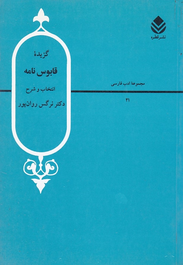 گزیده قابوس نامه 