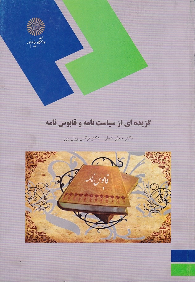 گزیده ای از سیاست نامه و قابوس نامه