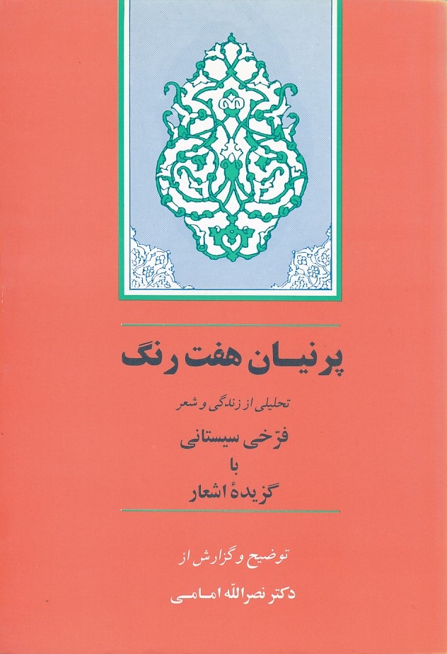 پرنیان هفت رنگ 