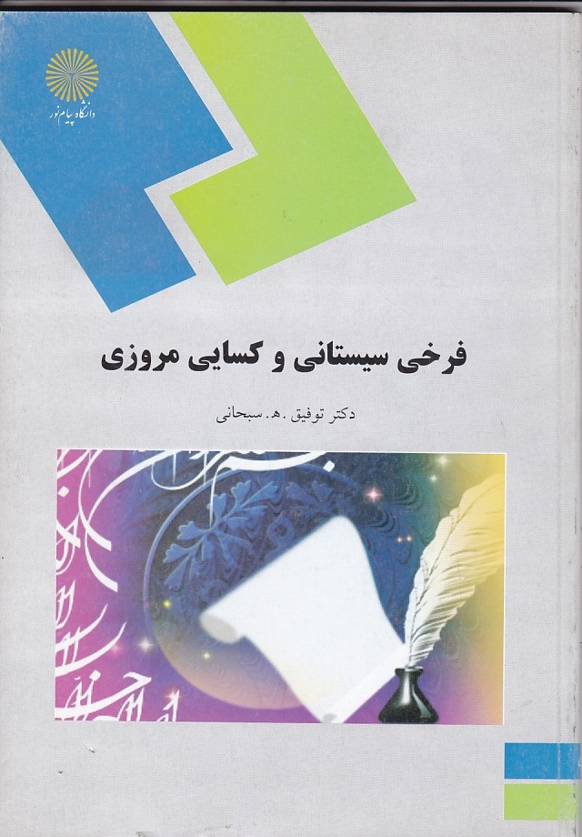 فرخی سیستانی و کسایی مروزی 