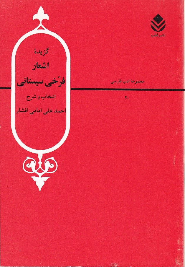 گزیده اشعار فرخی سیستانی 