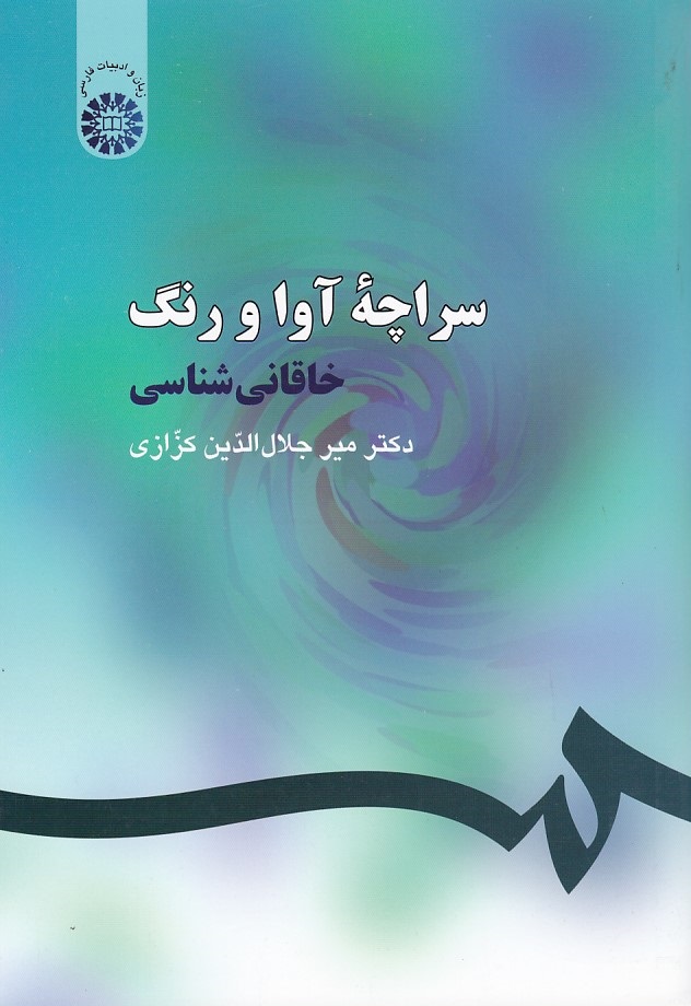 سراچه آوا و رنگ (خاقانی شناسی) (کد 254)