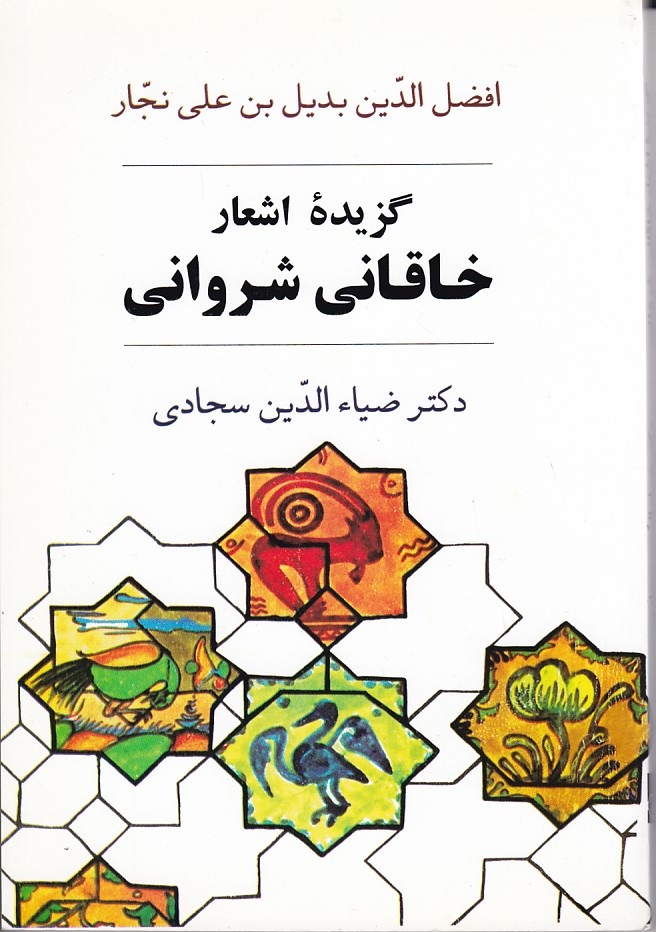 گزیده اشعار خاقانی شروانی 