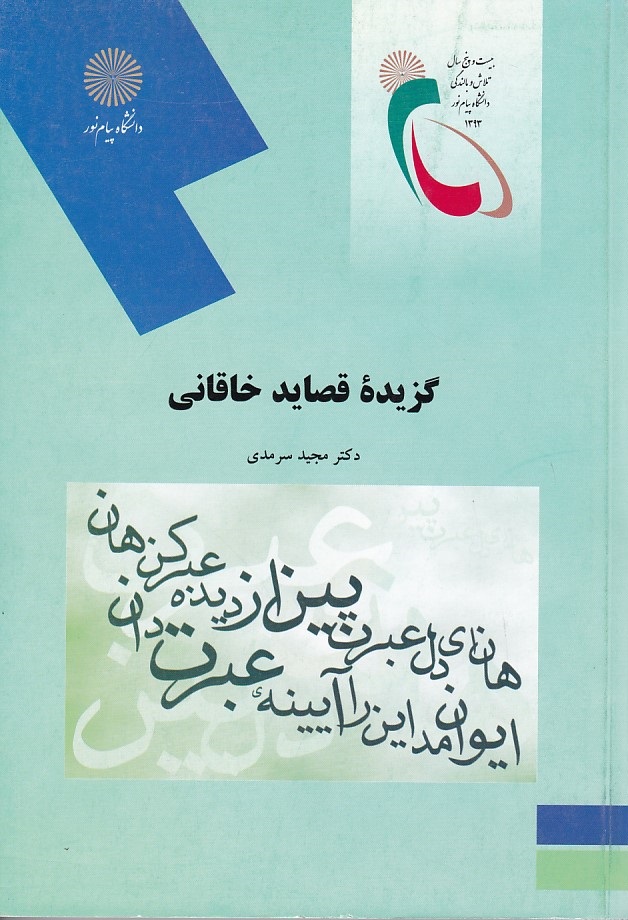 گزیده قصاید خاقانی 
