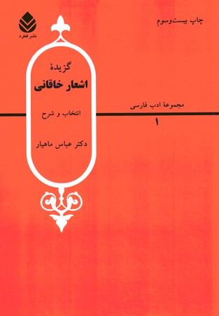 گزیده اشعار خاقانی 