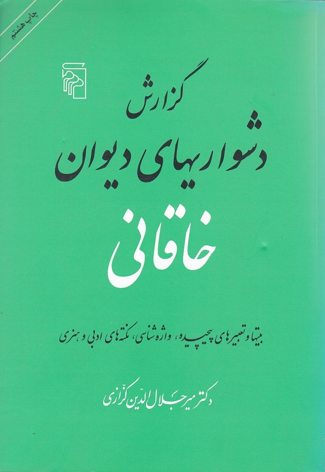 گزارش دشواریهای دیوان خاقانی 