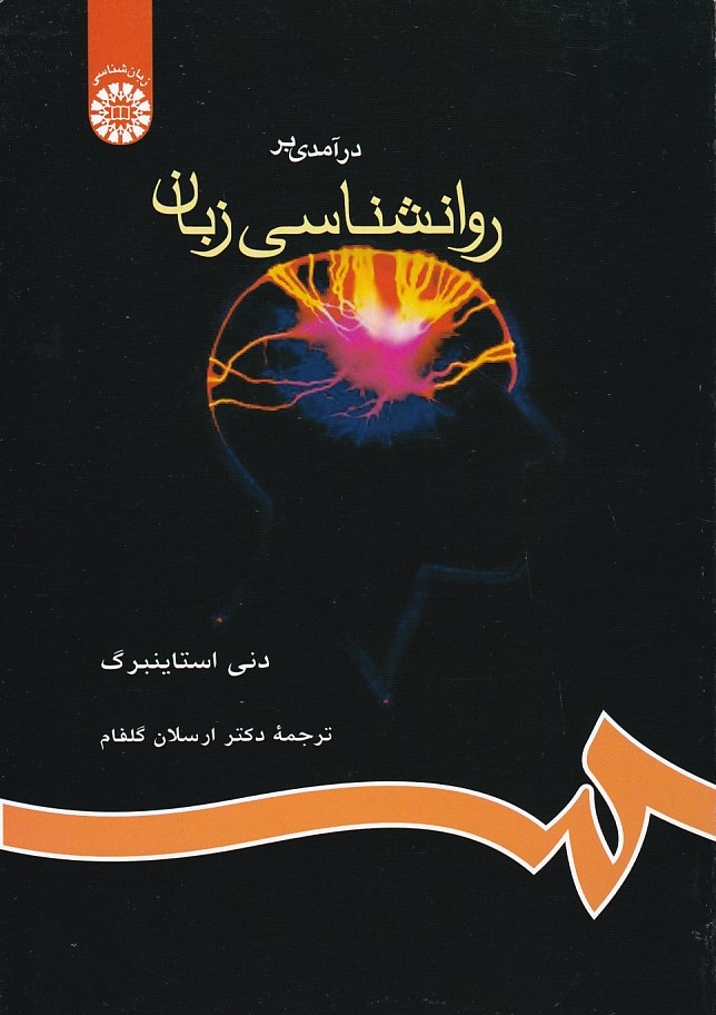درآمدی بر روانشناسی زبان (کد 655)
