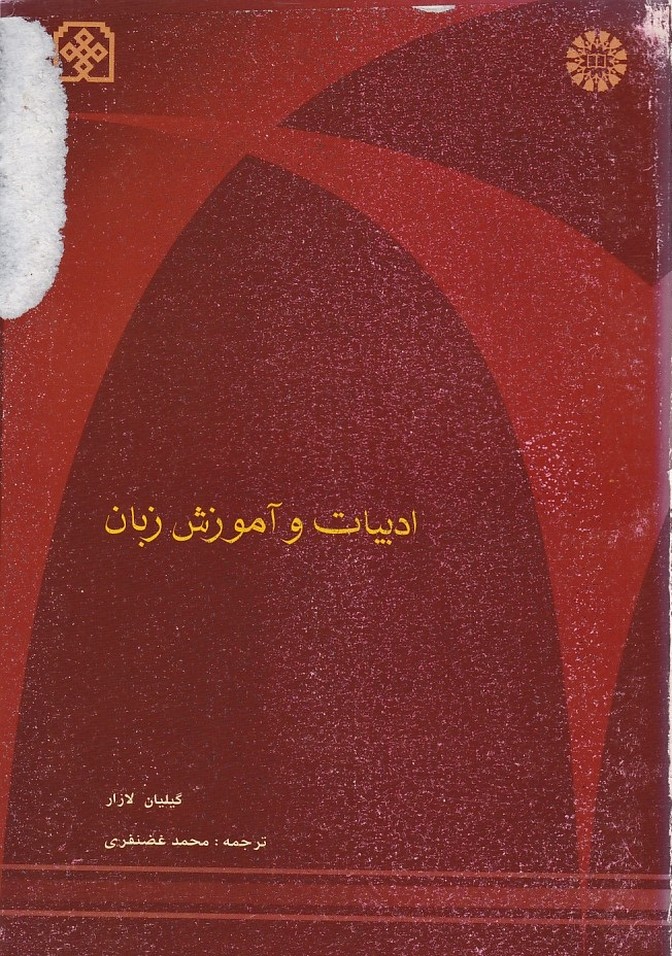 ادبیات و آموزش زبان (کد 558)