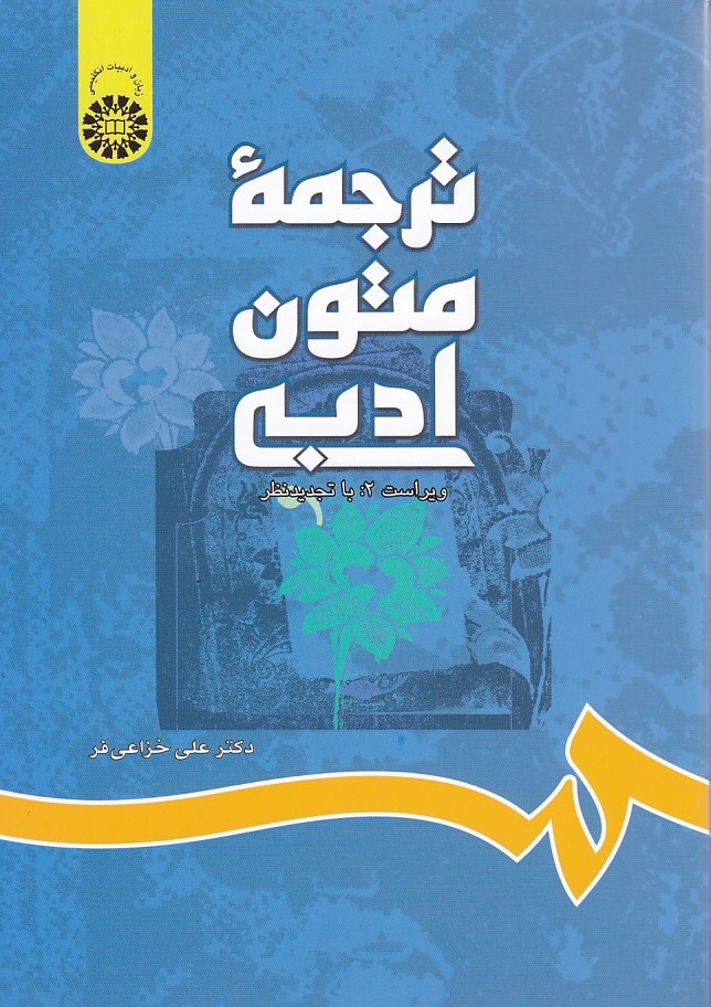ترجمه متون ادبی (کد 697)