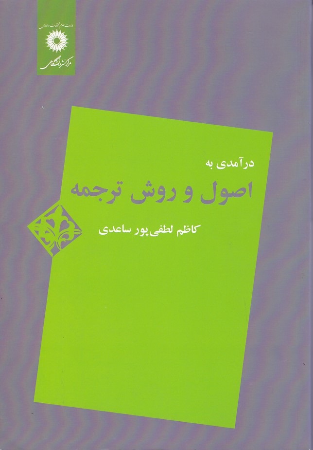 درآمدی به اصول و روش ترجمه