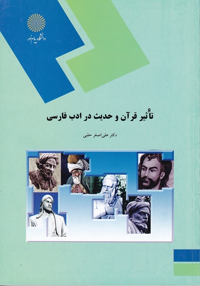 تاثیر قرآن و حدیث در ادب فارسی