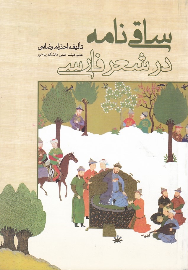 ساقی نامه در شعر فارسی 