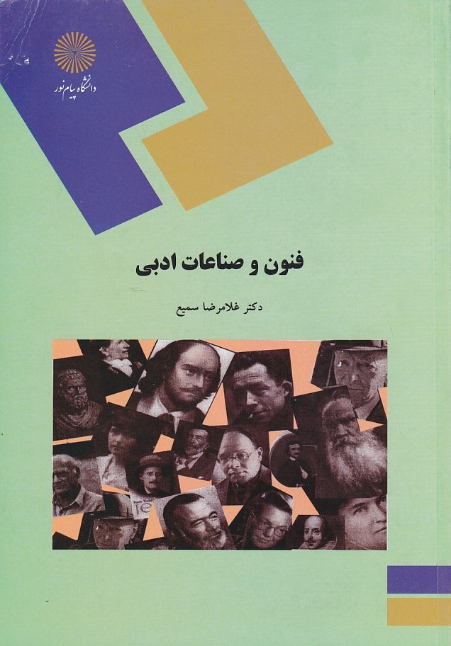فنون و صناعات ادبی 