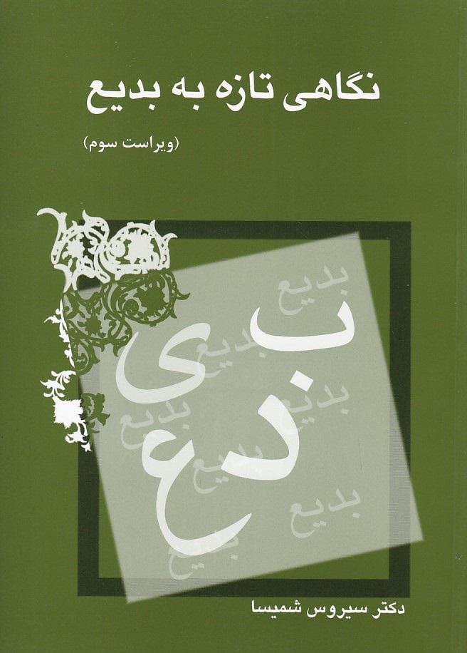 نگاهی تازه به بدیع 