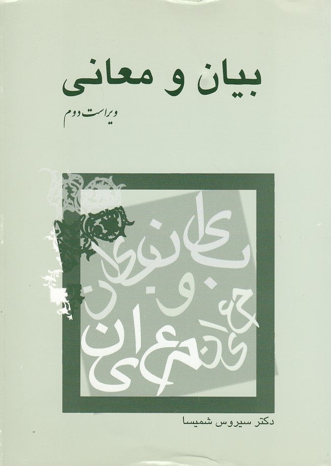 بیان و معانی 