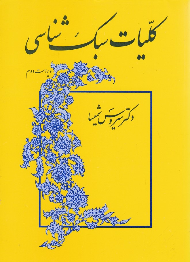 کلیات سبک شناسی 