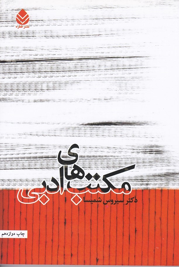مکتب های ادبی 