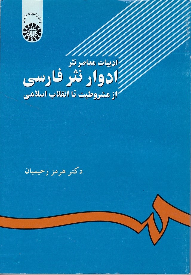 ادبیات معاصر نثر ادوار نثر فارسی از مشروطیت تا انقلاب اسلامی (کد 502)