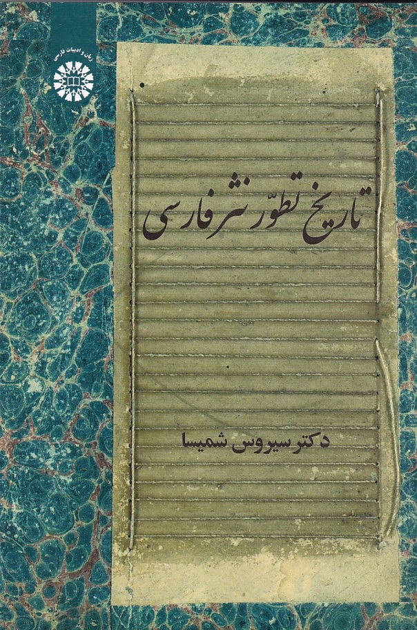 تاریخ تطور نثر فارسی (کد 2146)