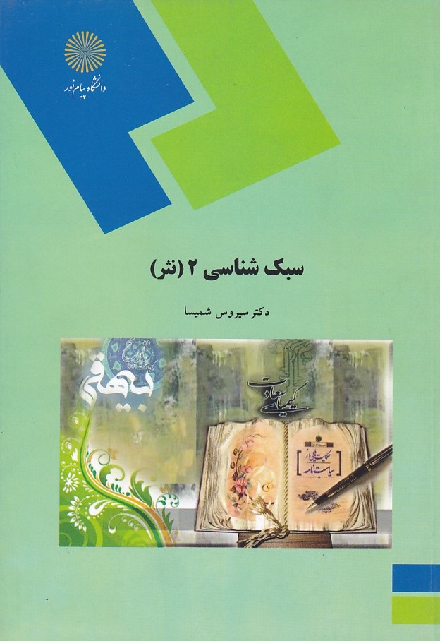 سبک شناسی 2 ( نثر ) 