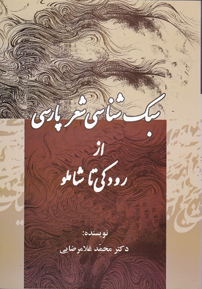 سبک شناسی شعر پارسی از رودکی تا شاملو 