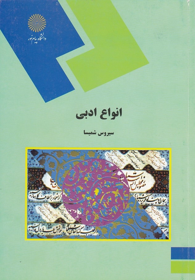 انواع ادبی 