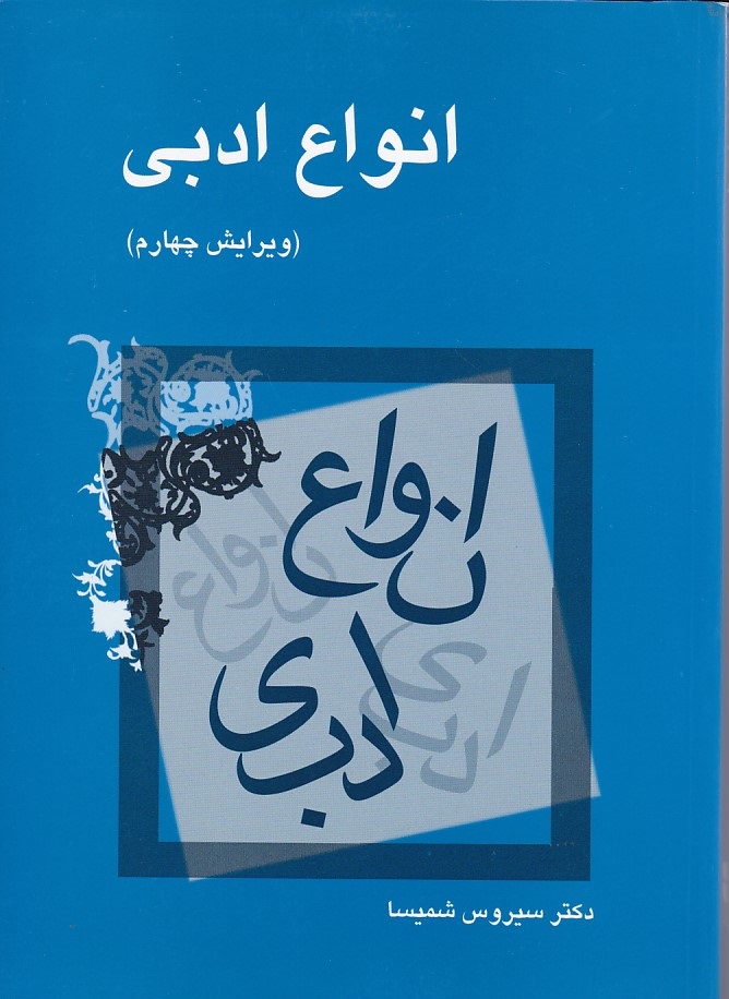 انواع ادبی 