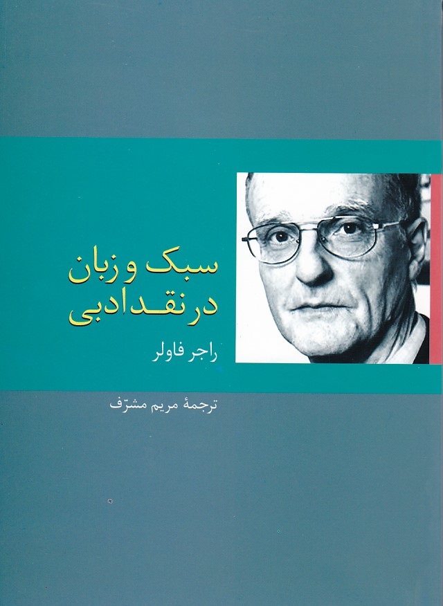 سبک و زبان در نقد ادبی 