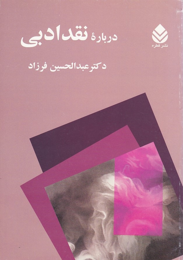 دباره نقد ادبی 