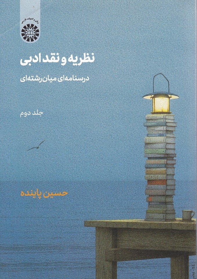 نظریه نقد ادبی (جلد 2) (کد 2201)