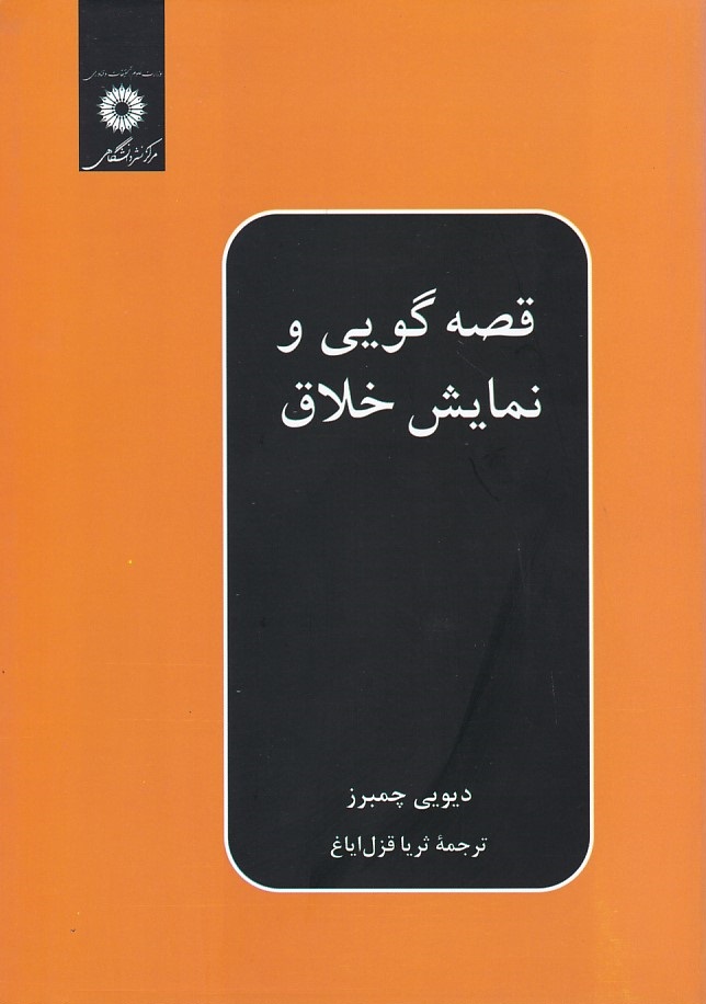 قصه گویی و نمایش خلاق 