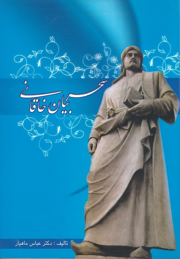 سحر بیان خاقانی 