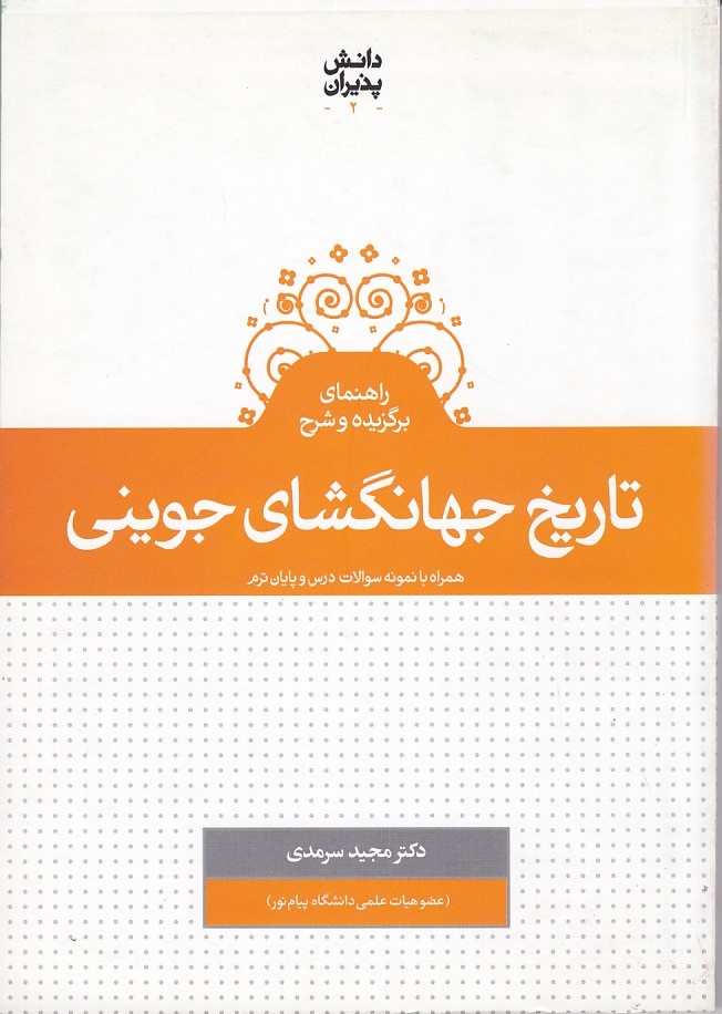 تاریخ جهانگشای جوینی سه جلدی