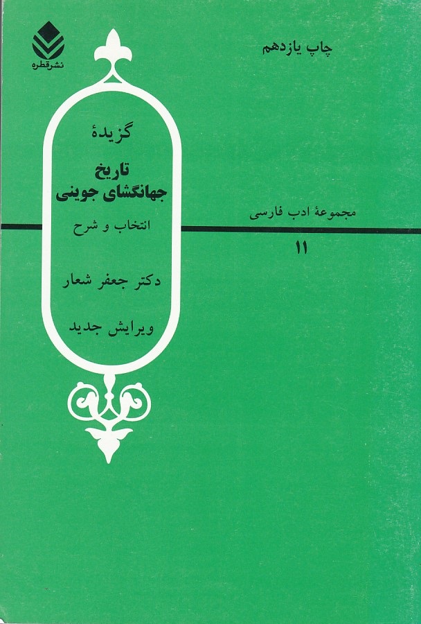 گزیده تاریخ جهانگشای جوینی 