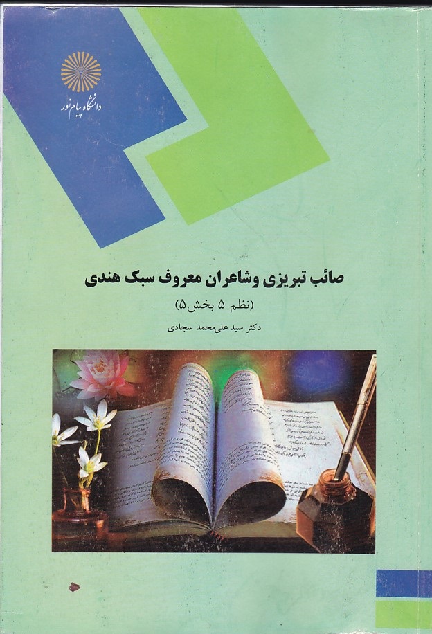 صائب تبریزی و شاعران معروف سبک هندی (نظم 5 بخش 5 )