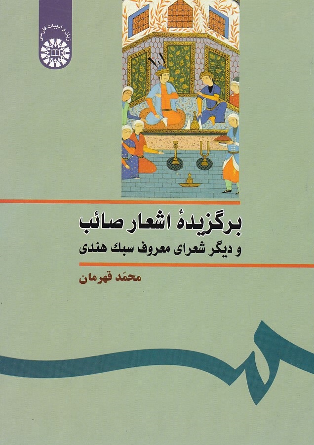 برگزیده اشعار صائب (کد 252)