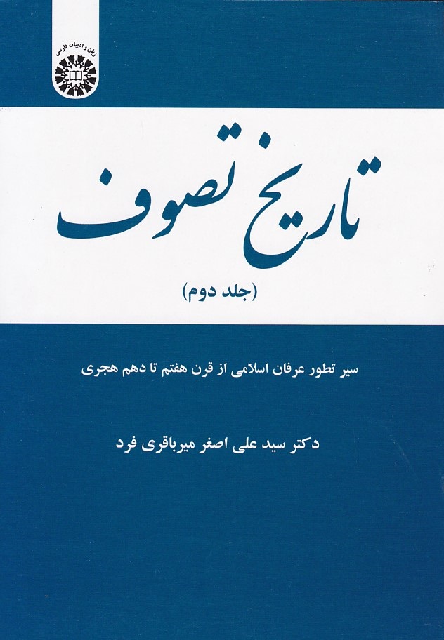 تاریخ تصوف (جلد 2) (کد 1957)
