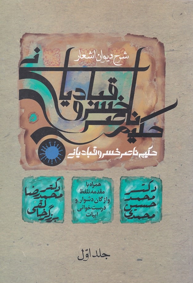 شرح دیوان اشعار حکیم ناصر خسرو قبادانی جلد 1 